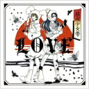 筋肉少女帯 キンニクショウジョタイ / LOVE 【初回限定盤】 【CD】