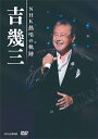 吉幾三 ヨシイクゾウ / 吉 幾三 NHK熱唱の軌跡 【DVD】