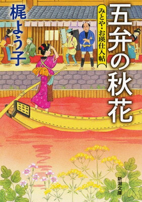五弁の秋花 みとや・お瑛仕入帖 新潮文庫 / 梶よう子 【文庫】