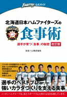 北海道日本ハムファイターズの食事術 選手が育つ「食事」の秘密 / 日本ハム中央研究所 【本】