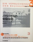 バウハウスの実験住宅 バウハウス叢書 / アドルフ・マイヤー 【全集・双書】