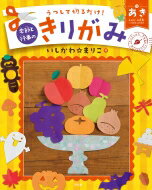 【送料無料】 うつして切るだけ!季節と行事のきりがみ もみじ・お月見・ハロウィンほか 3 あき / いしかわ☆まりこ 【全集・双書】