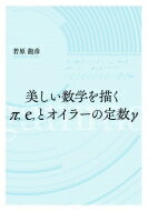 "美しい数学を描くπ, e, とオイラーの定数γ" / 若原龍彦 【本】