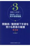 講義から実習へ　高齢者と成人の周手術期看護 3 開腹術 / 腹腔鏡下手術を受ける患者の看護 / 竹内登美子 【本】