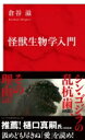 怪獣生物学入門 インターナショナル新書 / 倉谷滋 【新書】