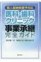 個人版納税猶予対応 医科・歯科クリニックの事業承継完全ガイド / 青木惠一 【本】