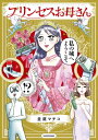 プリンセスお母さん / 並庭マチコ 【本】