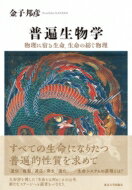 普遍生物学 物理に宿る生命、生命の紡ぐ物理 / 金子邦彦 【本】