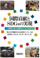 国際貢献とSDGsの実現 ー持続可能な開発のフィールドー / 東洋大学国際共生社会研究センター 【本】