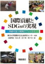 国際貢献とSDGsの実現 ー持続可能な