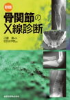 新版骨関節のX線診断 / 江原茂 【本】