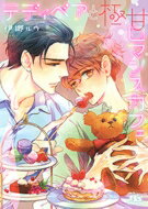 テディベアと極甘ロマンスカフェ 幻冬舎ルチル文庫 / 伊郷ルウ 【文庫】