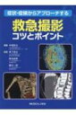 症状・症候からアプローチする救急撮影コツとポイント / 中尾彰太 【本】