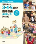 3・4・5歳児の指導計画 保育園編 改訂版 天野珠路先生・監修 教育技術ムック / 天野珠路 【ムック】