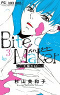Bite Maker -王様のΩ- 3 フラワーコミックス ベツコミ / 杉山美和子 【コミック】