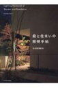 庭と住まいの照明手帖 / 花井架津彦 【本】