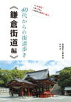 40代からの街道歩き　鎌倉街道編 / 内田晃 【本】