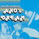 鈴木勲 / あこの夢 【CD】