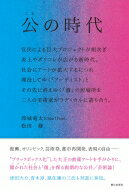 公の時代 官民による巨大プロジェクトが相次ぎ、炎上やポリコレが広がる新時代。社会にアートが拡大するにつれ埋没してゆく「アーティスト」と、その先に消えゆく「個」の / 卯城竜太 (Chim↑pom) 【本】
