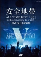 安全地帯 アンゼンチタイ / ALL TIME BEST「35」～35th Anniversary Tour 2017～LIVE IN 日本武道館 【DVD】