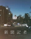 新聞記者 Blu-ray 【BLU-RAY DISC】