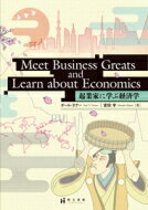 Meet　Business　Greats　and　Learn　about　Economics 起業家に学ぶ経済学 / ポール・タナー 
