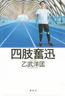 四肢奮迅 / 乙武洋匡 【本】
