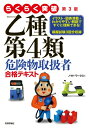 出荷目安の詳細はこちら内容詳細読みやすい文章と図解でやさしくわかる。豊富な確認問題＋模擬試験3回分で実力アップ！目次&nbsp;:&nbsp;第1章　危険物に関する法令（危険物とは/ 危険物に関する手続き/ 危険物取扱者制度　ほか）/ 第2章　物理・化学の基礎（基礎的な物理/ 基礎的な化学/ 燃焼の理論　ほか）/ 第3章　危険物の性質と火災予防・消火の方法（危険物の性質/ 第4類危険物の概要/ 第4類危険物　ほか）/ 模擬試験