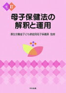 母子保健法の解釈と運用 / 厚生労働省子ども家庭局母子保健課 【本】