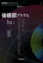 後眼部アトラス 眼疾患アトラスシリーズ / 大鹿哲郎 【本】