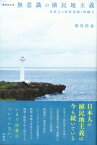 無意識の植民地主義 日本人の米軍基地と沖縄人 / 野村浩也 【本】