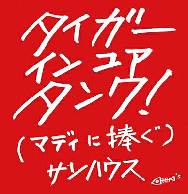 SONHOUSE サンハウス / TIGER IN YOUR TANK (マディに捧ぐ) 