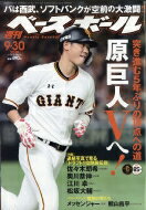 週刊ベースボール 2019年 9月 30日号 / 週刊ベースボール編集部 【雑誌】