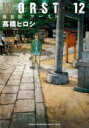 WORST 新装版 12 少年チャンピオン・コミックス・エクストラ / ?橋ヒロシ 【コミック】