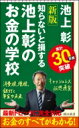 知らないと損する 池上彰のお金の学校 朝日新書 / 池上彰 イケガミアキラ 【新書】