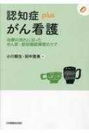 認知症plusがん看護 治療の流れに沿ったせん妄認知機能障害のケア/日本看護協会出版会/小川朝生の画像