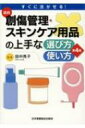 楽天HMV＆BOOKS online 1号店最新創傷管理・スキンケア用品の上手な選び方・使い方 すぐに活かせる! 第4版 / 田中秀子 【本】