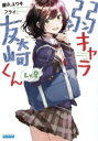 弱キャラ友崎くん Lv.8 ガガガ文庫 / 屋久ユウキ 【文庫】