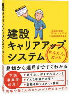 建設キャリアアップシステムかんたん!ガイド / 日経bp総研社会インフララボ 【本】