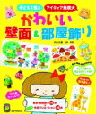 かわいい壁面 & 部屋飾り 子どもと作る・アイディア無限大 ひかりのくに保育ブックス / 内本久美 【本】