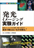発光イメージング実験ガイド 実験医学別冊最強のステップUPシリーズ / 永井健治 【本】