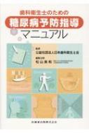 歯科衛生士のための糖尿病予防指導マニュアル / 日本歯科衛生士会 【本】