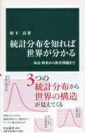 統計分布を知れば世界が分かる 身長・体重から格差問題まで 中公新書 / 松下貢 【新書】