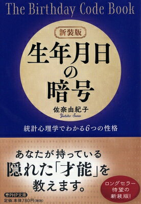 新装版 生年月日の暗号 統計心理学でわかる6つの性格 PHP文庫 / 佐奈由紀子 【文庫】