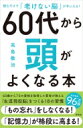 60代から頭がよくなる本 読むだけで「老けない脳」が手に入る! / 高島徹治 【本】