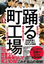 社員15倍!見学者300倍!踊る町工場 伝統産業とひとをつなぐ「能作」の秘密 / 能作克治 【本】