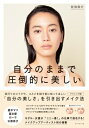 自分のままで圧倒的に美しい / 佐伯裕介 【本】