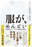 服が、めんどい 「いい服」「ダメな服」を1秒で決める / 大山旬 【本】