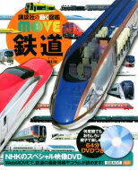 講談社 講談社の動く図鑑MOVE 鉄道 新訂版 講談社の動く図鑑MOVE / 講談社 【図鑑】