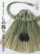 【送料無料】 しめ飾り　造形とその技法 藁を綯い、春を寿ぐ / 鈴木安一郎 【本】